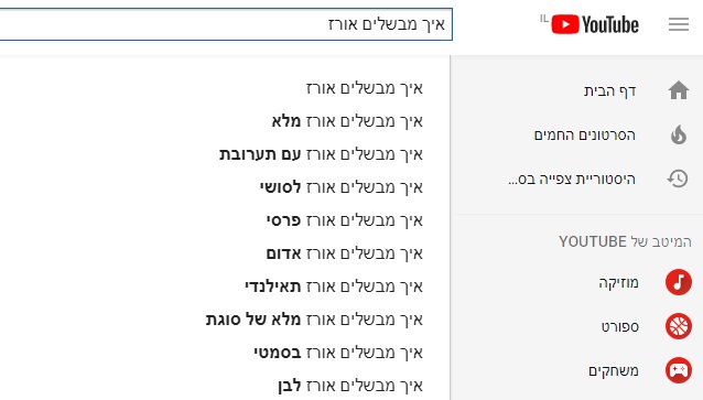 השלמות אוטומטיות ביוטיוב